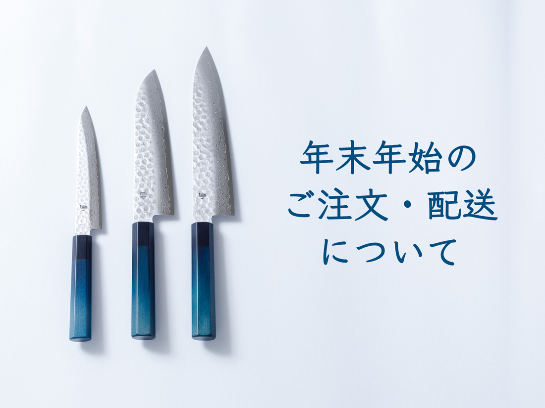 年末年始のご注文・配送につきまして