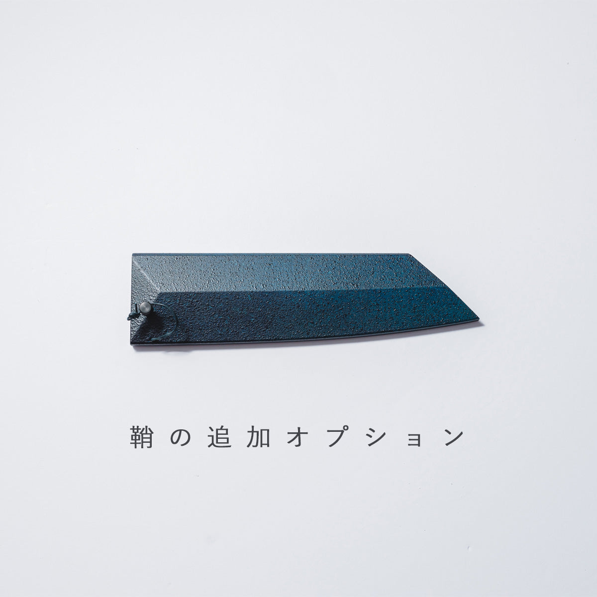 【閃光藍天⽬】文化 鞘付き