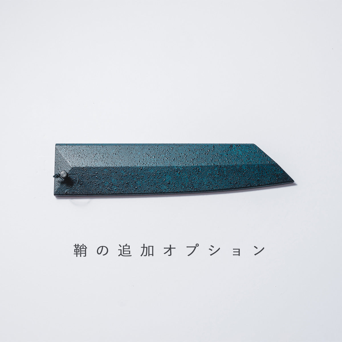 【閃光藍天⽬】牛刀21cm 鞘付き