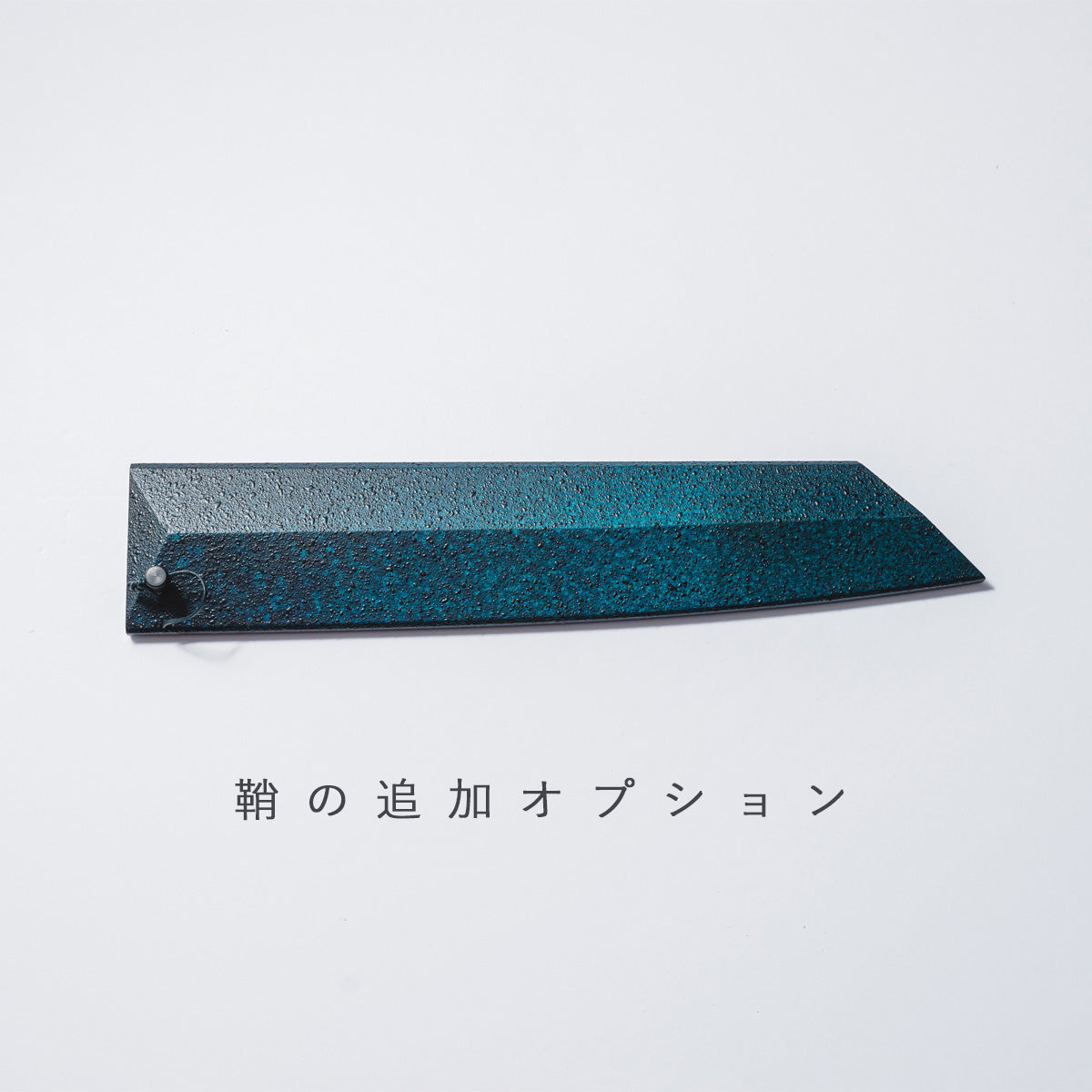 【閃光藍天⽬】牛刀24cm 鞘付き