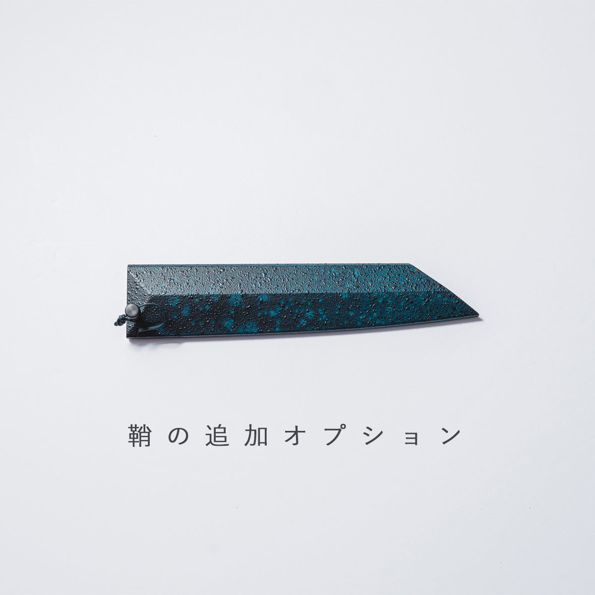 【閃光藍天⽬】ペティ15cm 鞘付き
