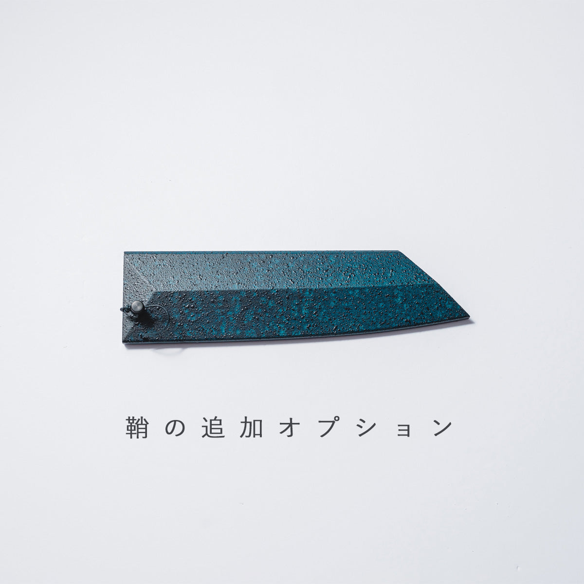 【閃光藍天⽬】三徳 鞘付き