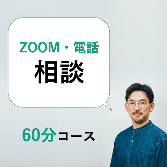 [60 minutes] Phone/ZOOM consultation