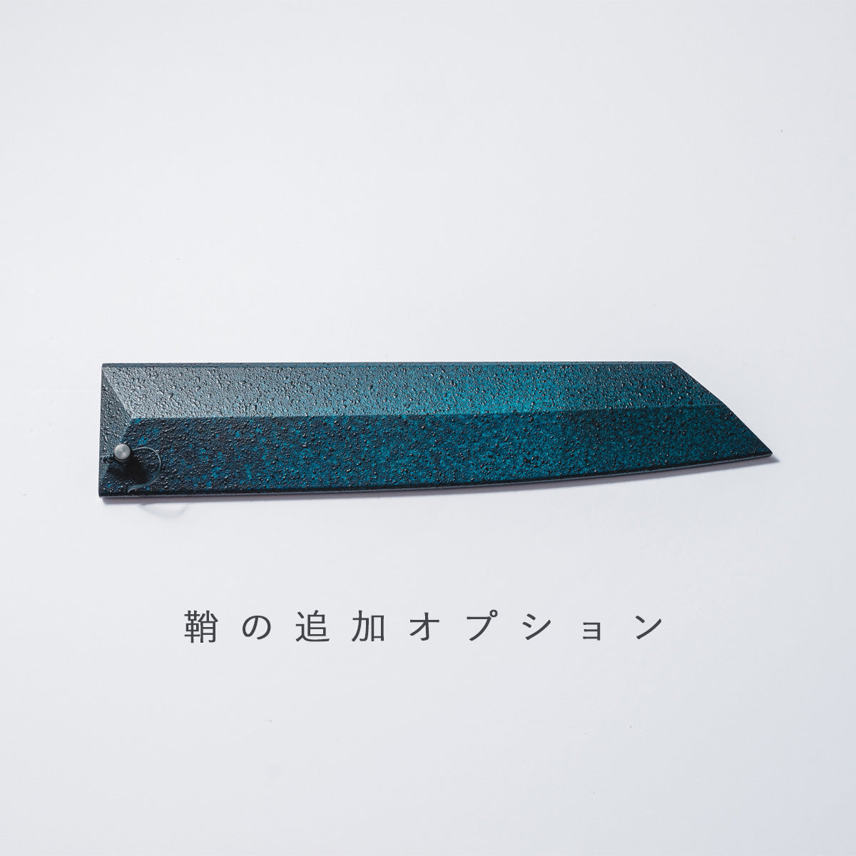 【閃光藍天⽬】牛刀24cm